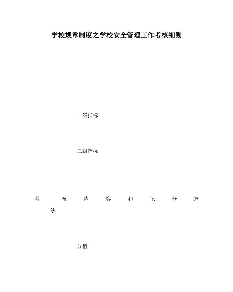 学校规章制度之学校安全管理工作考核细则WORD版