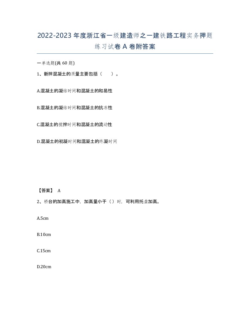 2022-2023年度浙江省一级建造师之一建铁路工程实务押题练习试卷A卷附答案