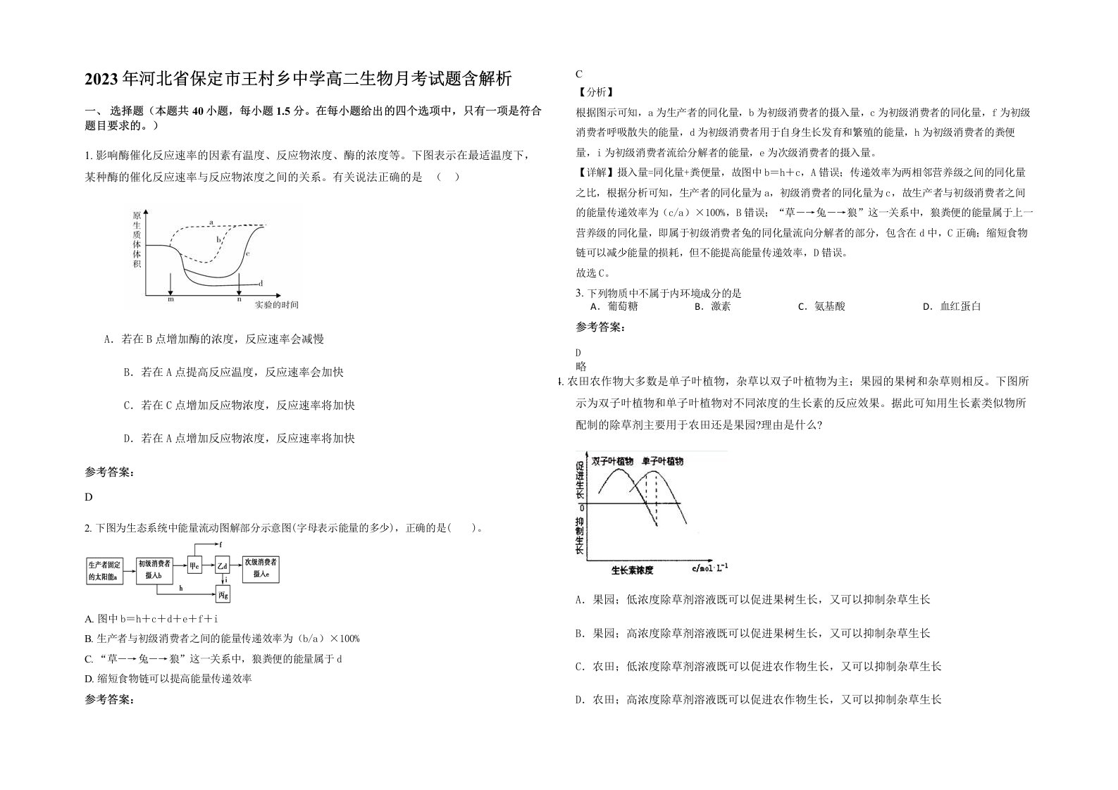 2023年河北省保定市王村乡中学高二生物月考试题含解析