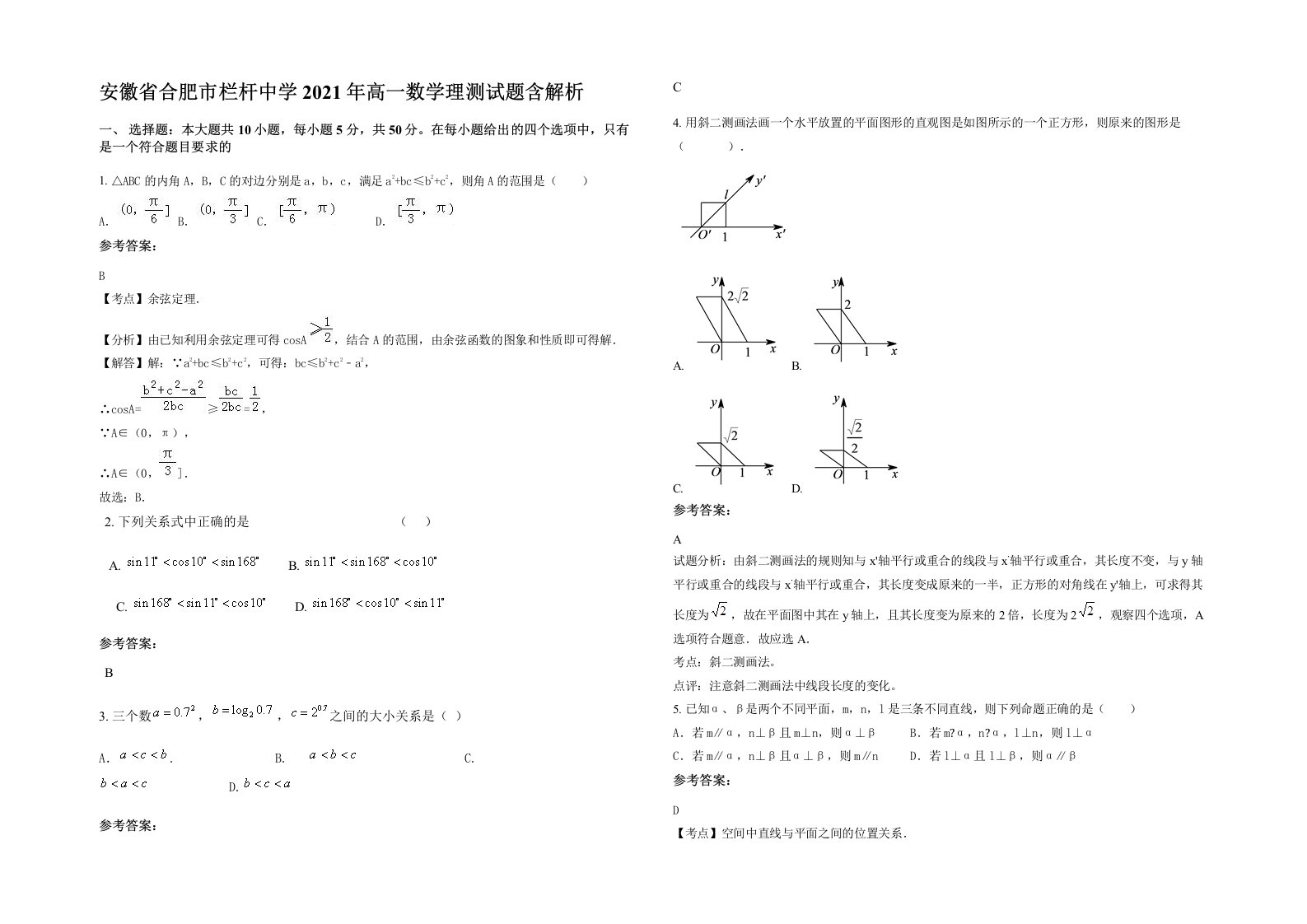 安徽省合肥市栏杆中学2021年高一数学理测试题含解析