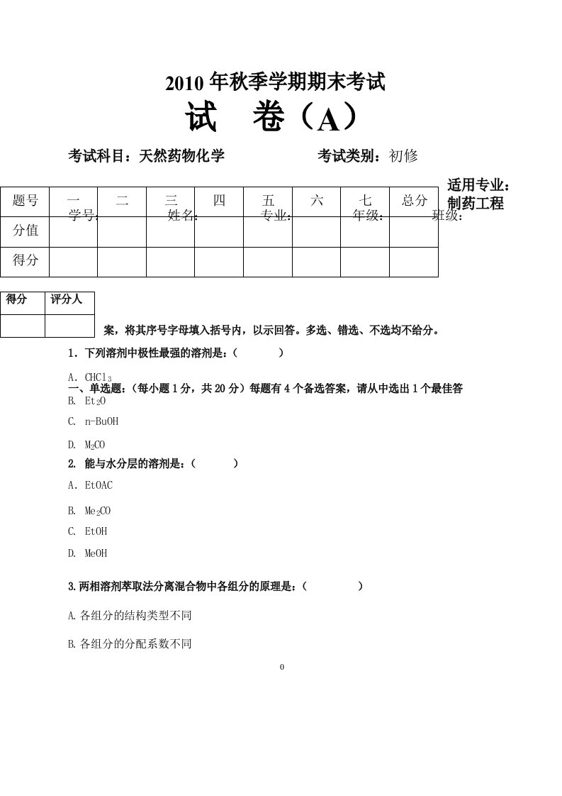 天然药物化学期末考试题及答案