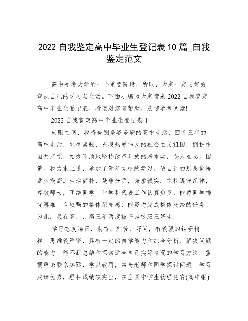 2022自我鉴定高中毕业生登记表10篇_自我鉴定范文