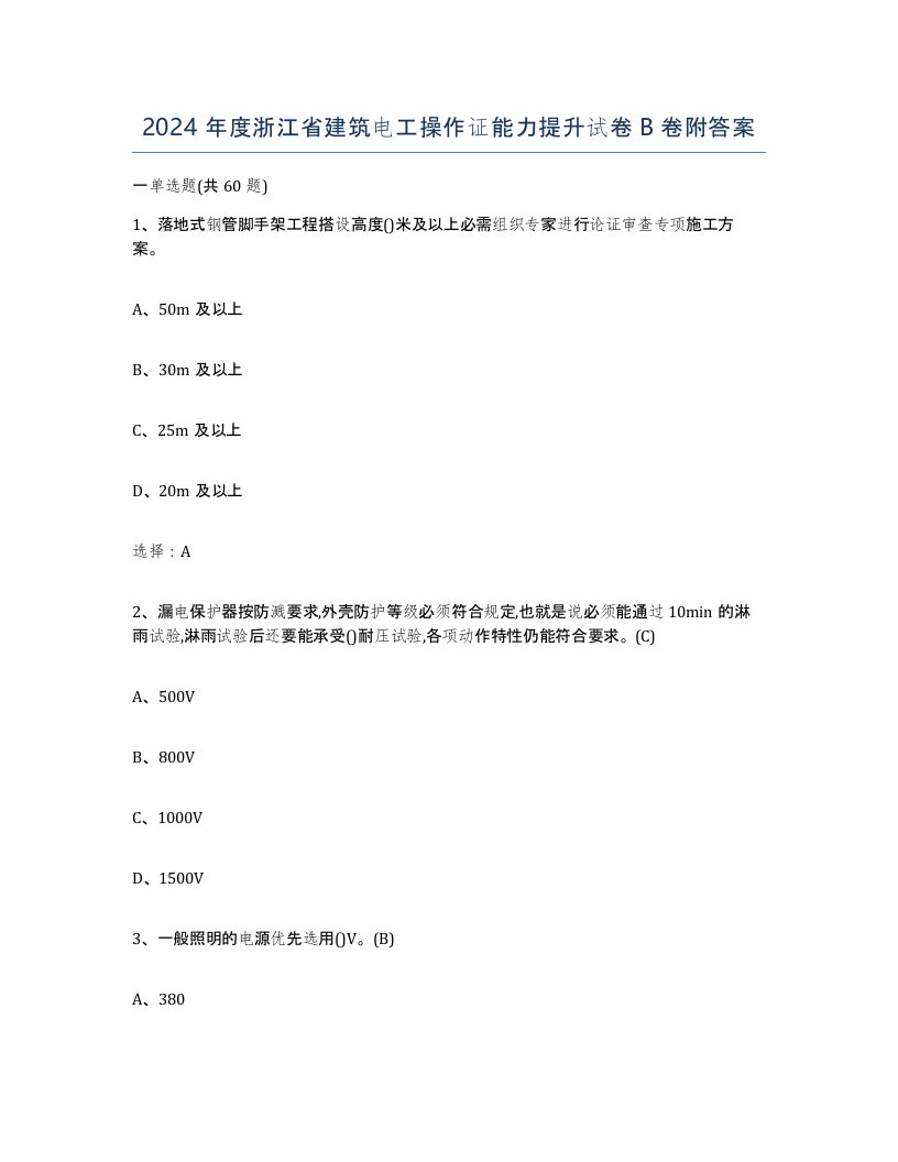 2024年度浙江省建筑电工操作证能力提升试卷B卷附答案