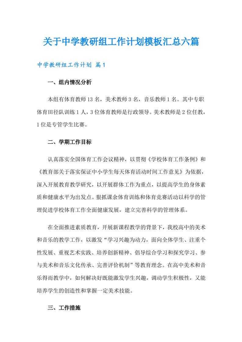 关于中学教研组工作计划模板汇总六篇