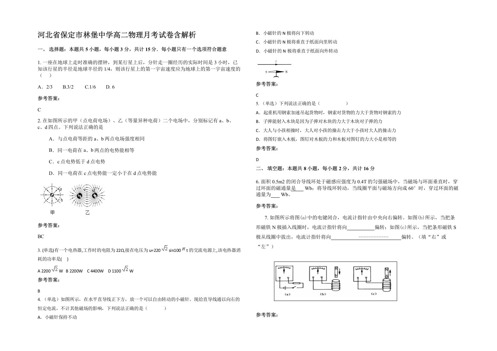 河北省保定市林堡中学高二物理月考试卷含解析