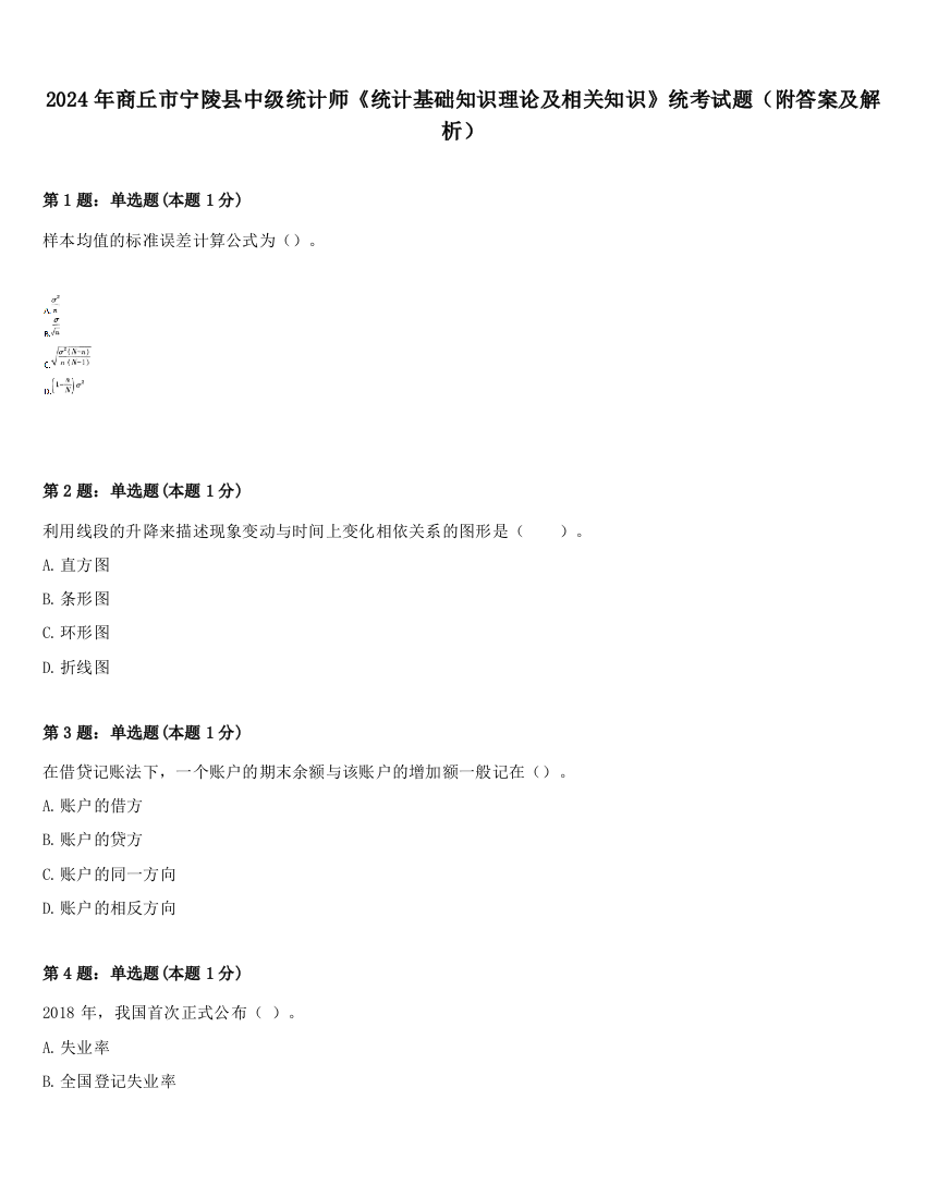 2024年商丘市宁陵县中级统计师《统计基础知识理论及相关知识》统考试题（附答案及解析）