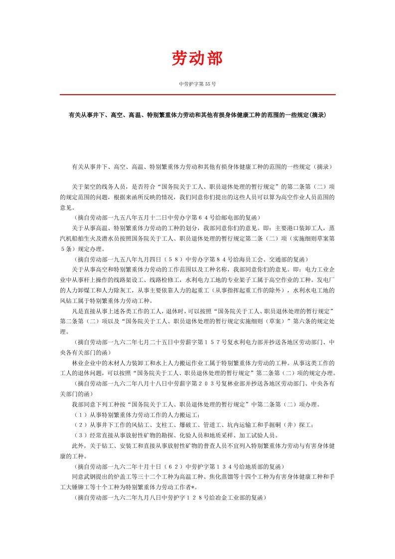 《有关从事井下、高空、高温、特别繁重体力劳动和其他有损身体健康工种的范围的一些规定(摘录)