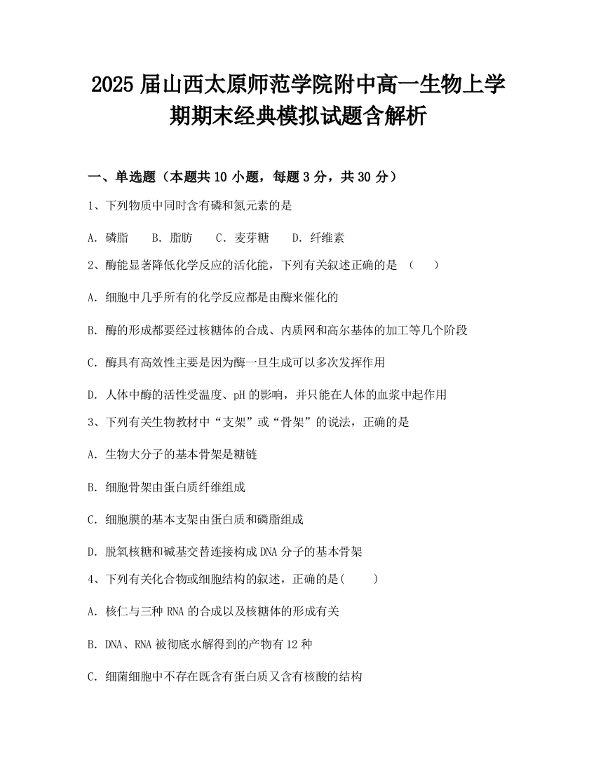 2025届山西太原师范学院附中高一生物上学期期末经典模拟试题含解析