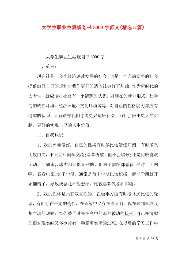 大学生职业生涯规划书3000字范文(精选5篇)