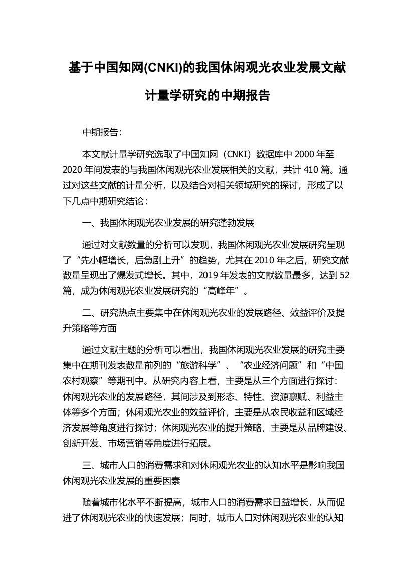 基于中国知网(CNKI)的我国休闲观光农业发展文献计量学研究的中期报告