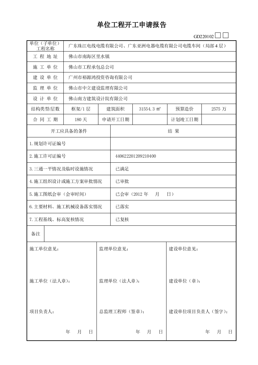 GD220102单位工程开工申请报告