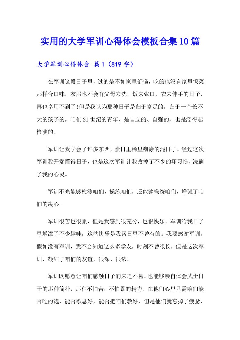 实用的大学军训心得体会模板合集10篇