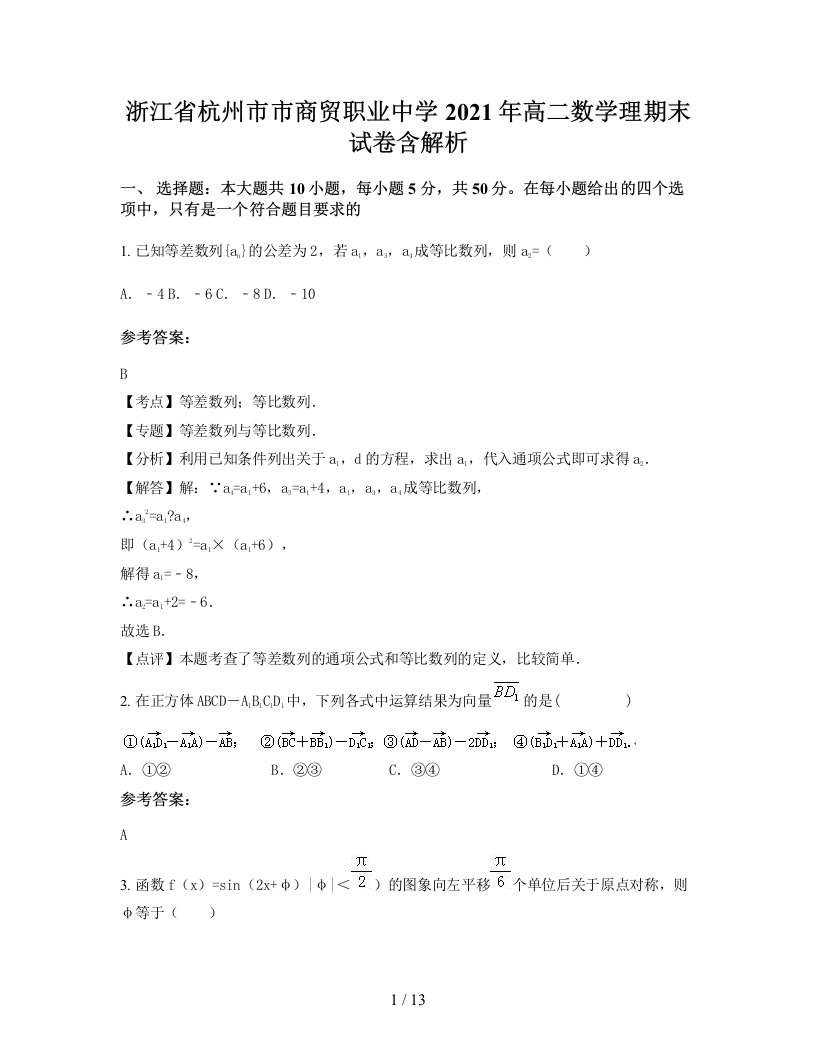 浙江省杭州市市商贸职业中学2021年高二数学理期末试卷含解析