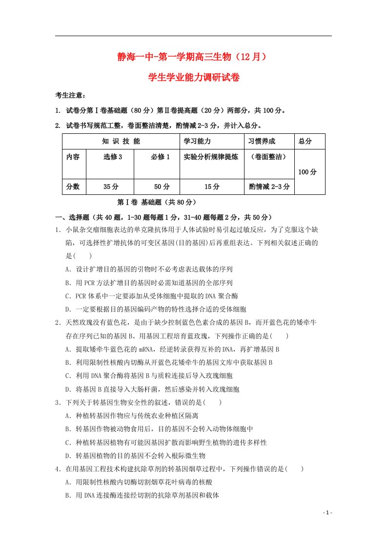 天津市静海县第一中学高三生物12月学生学业能力调研考试试题