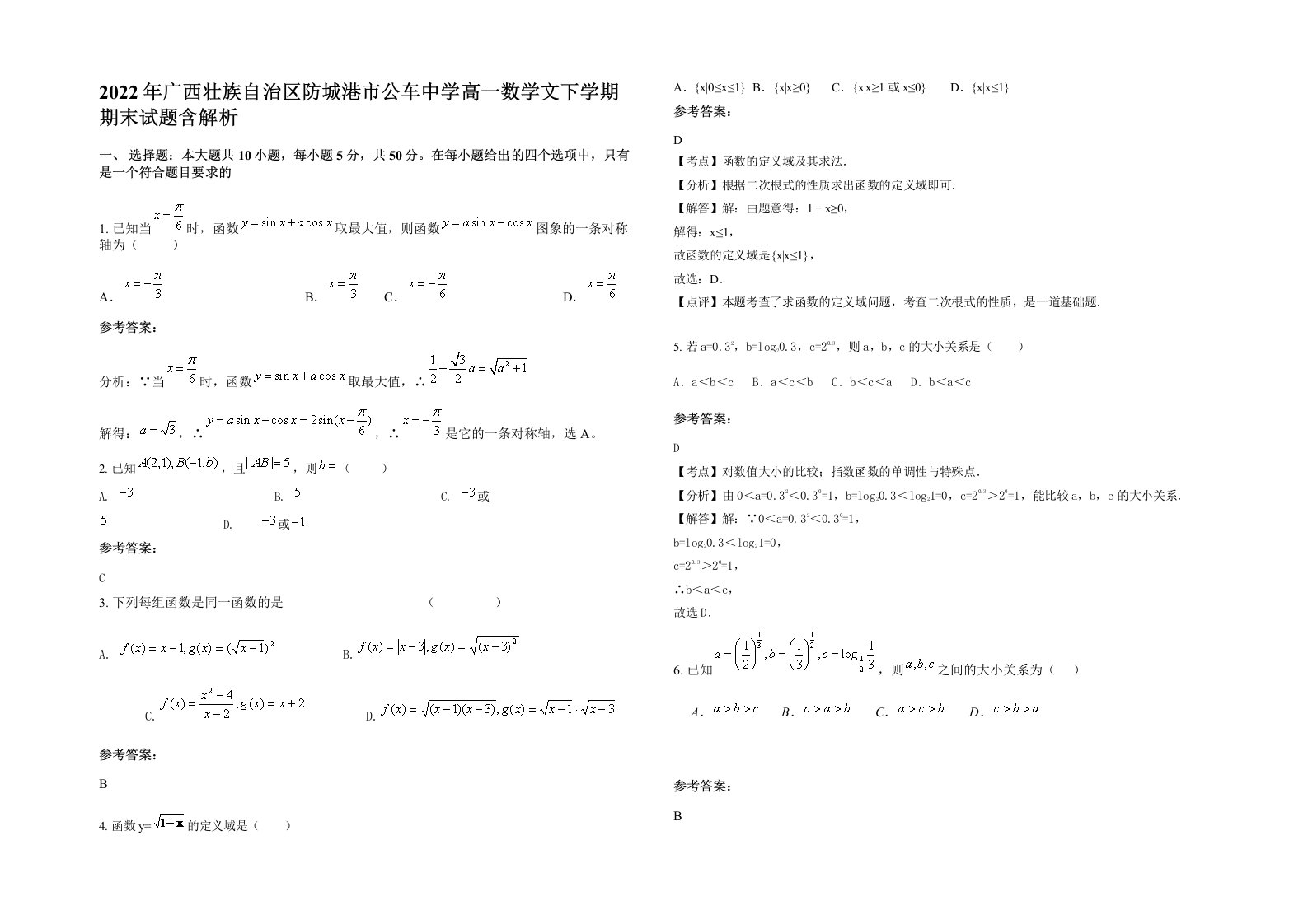 2022年广西壮族自治区防城港市公车中学高一数学文下学期期末试题含解析