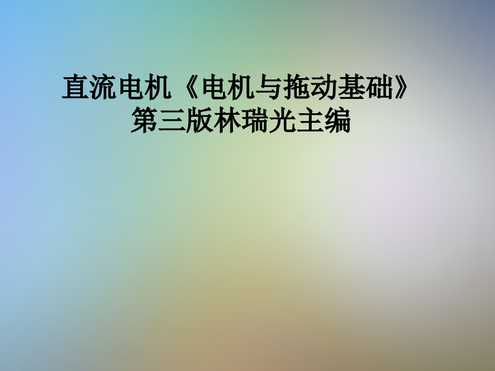 直流电机《电机与拖动基础》第三版林瑞光主编