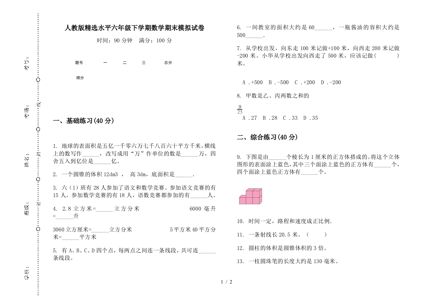 人教版精选水平六年级下学期数学期末模拟试卷