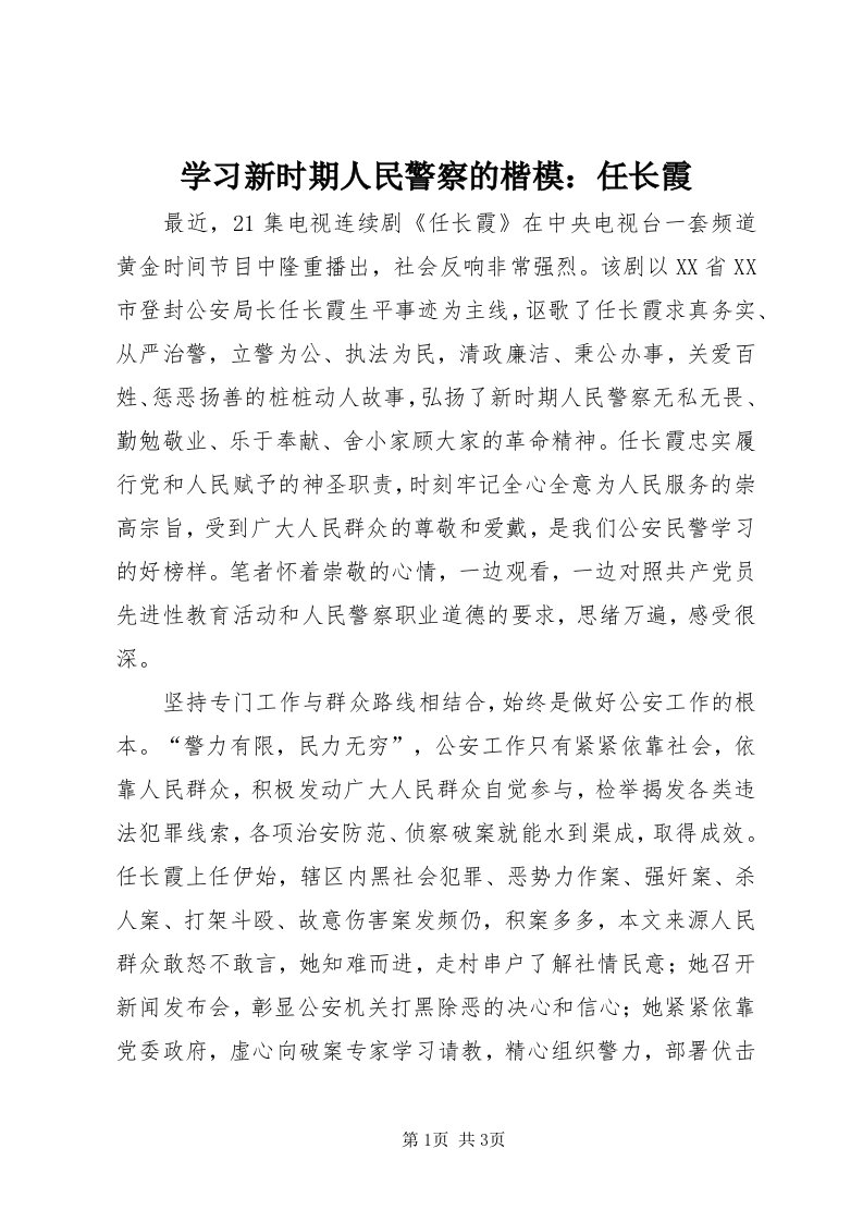 7学习新时期人民警察的楷模：任长霞