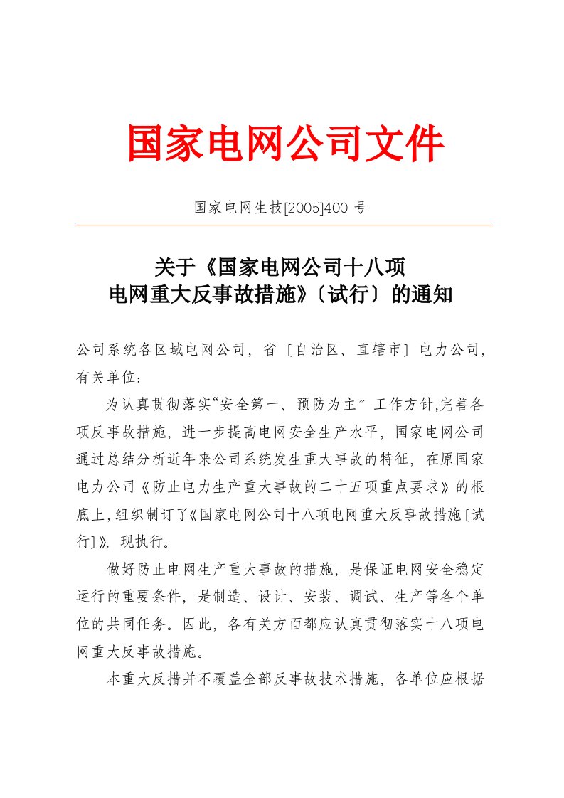 国家的电网公司的十八项反措