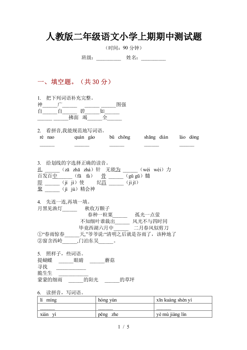 人教版二年级语文小学上期期中测试题