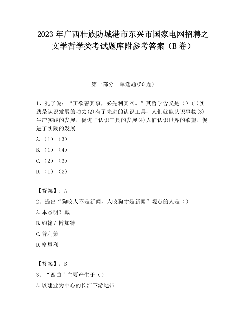 2023年广西壮族防城港市东兴市国家电网招聘之文学哲学类考试题库附参考答案（B卷）