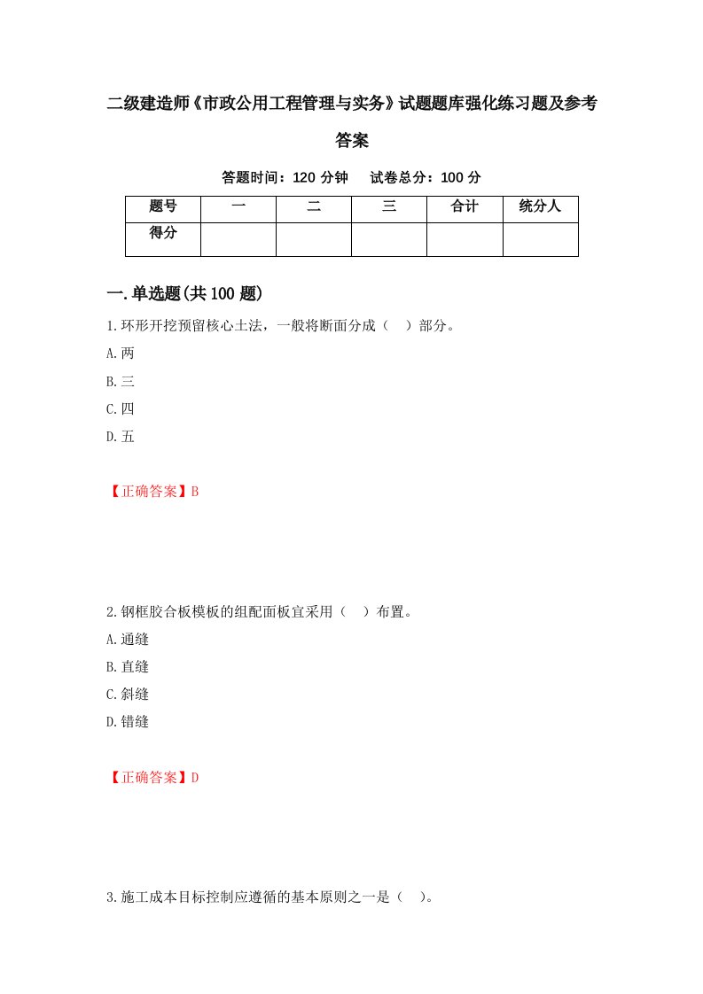 二级建造师市政公用工程管理与实务试题题库强化练习题及参考答案第83期