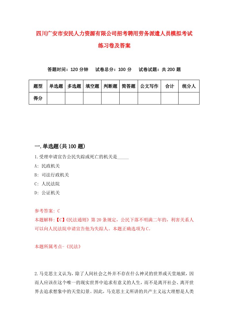 四川广安市安民人力资源有限公司招考聘用劳务派遣人员模拟考试练习卷及答案第2期