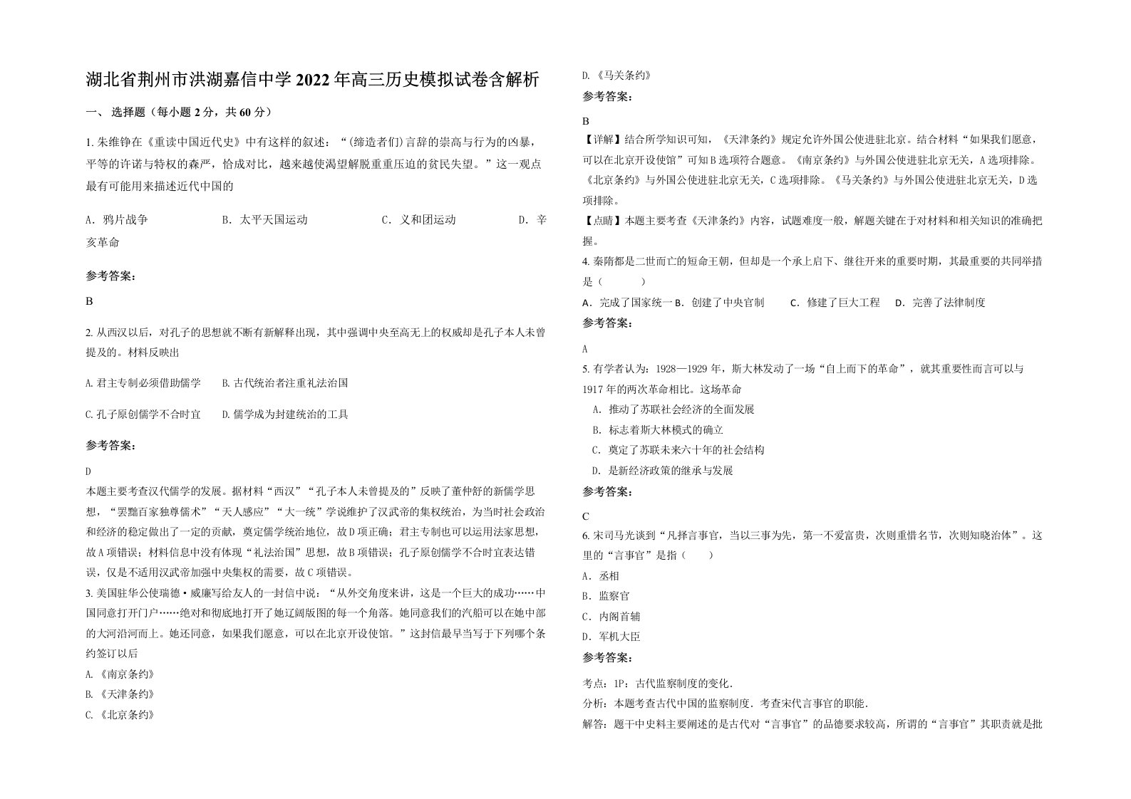 湖北省荆州市洪湖嘉信中学2022年高三历史模拟试卷含解析