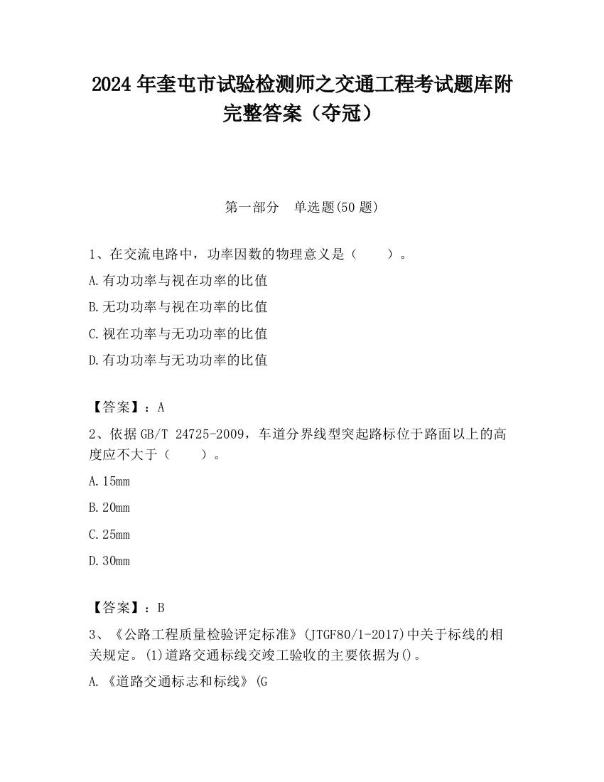 2024年奎屯市试验检测师之交通工程考试题库附完整答案（夺冠）