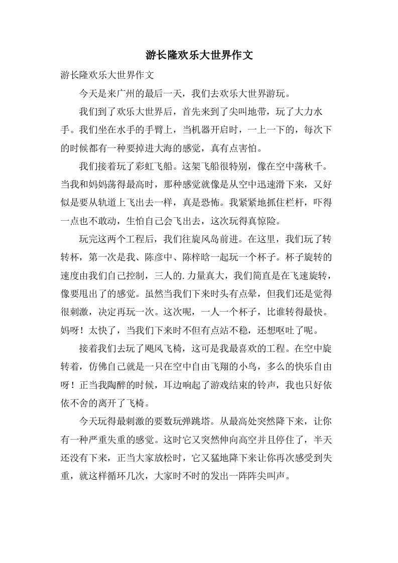 游长隆欢乐大世界作文