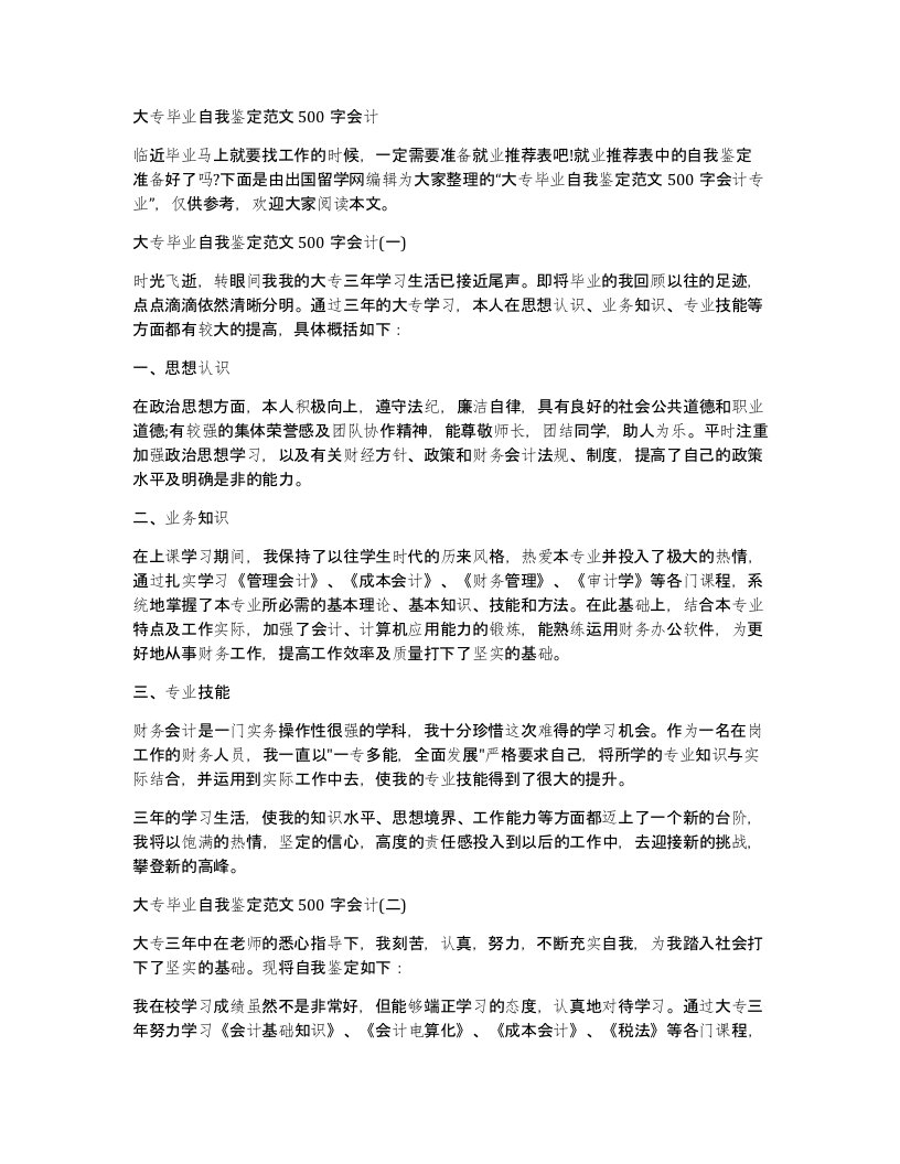 大专毕业自我鉴定范文500字会计