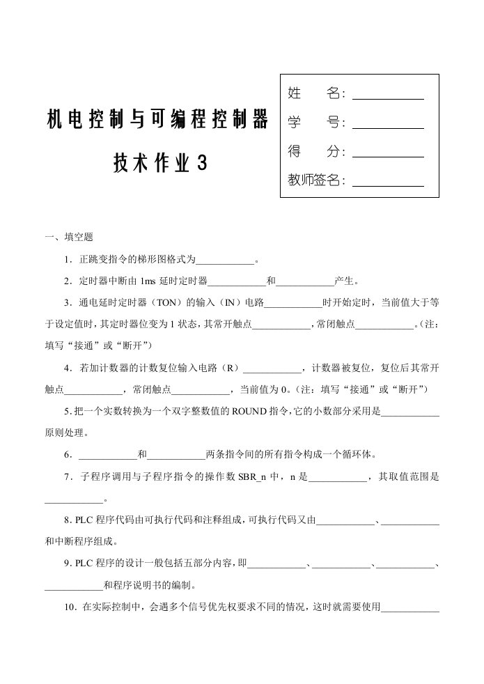 机电控制与可编程序控制器技术课程形成性考核(三)