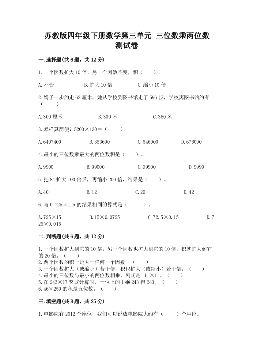 苏教版四年级下册数学第三单元