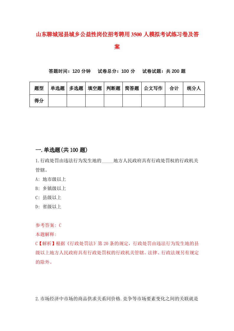 山东聊城冠县城乡公益性岗位招考聘用3500人模拟考试练习卷及答案第5期