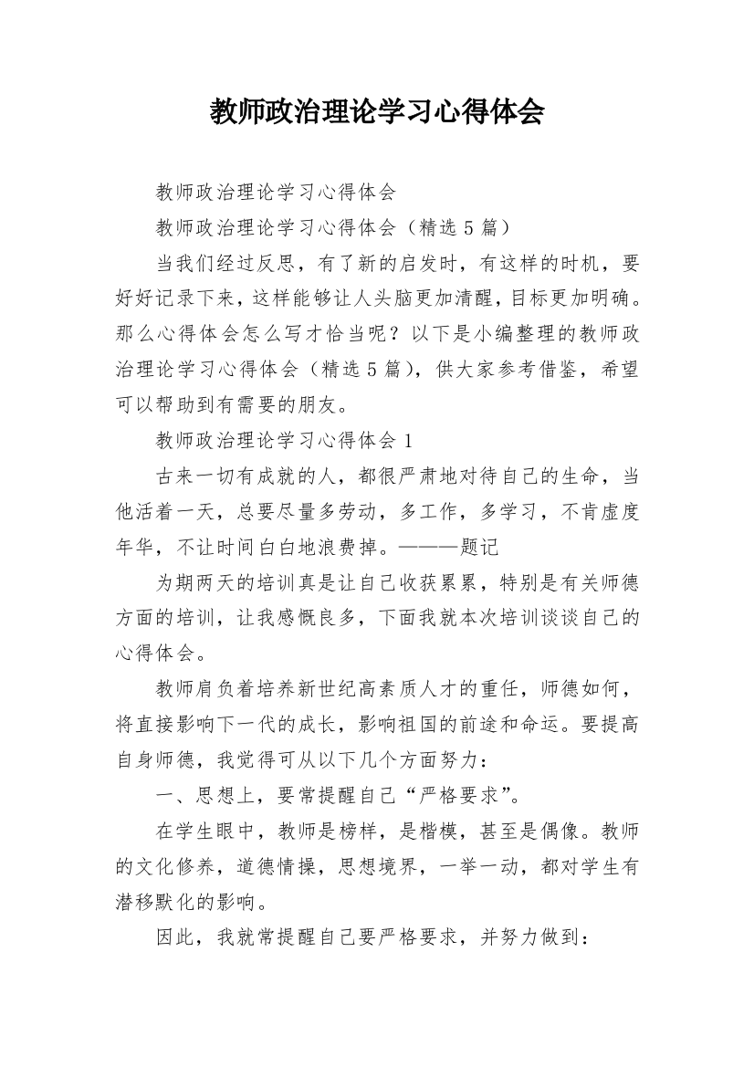 教师政治理论学习心得体会