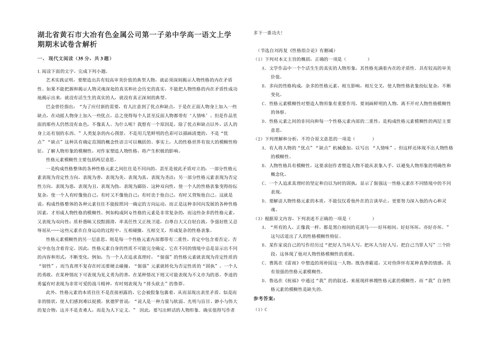 湖北省黄石市大冶有色金属公司第一子弟中学高一语文上学期期末试卷含解析