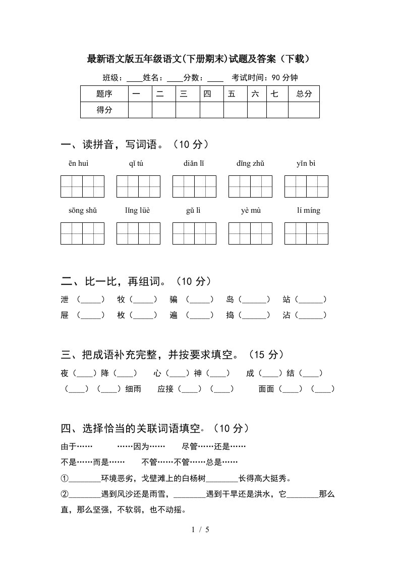 最新语文版五年级语文下册期末试题及答案下载