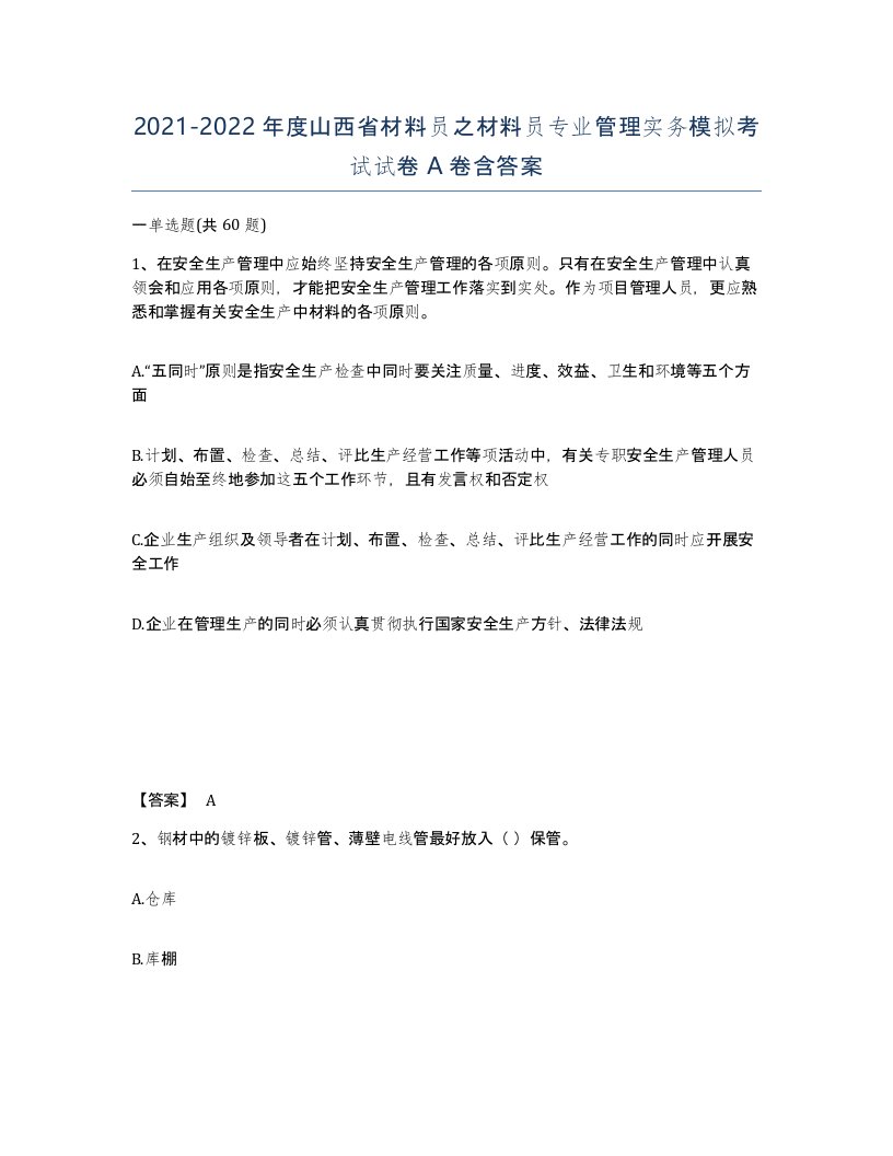 2021-2022年度山西省材料员之材料员专业管理实务模拟考试试卷A卷含答案