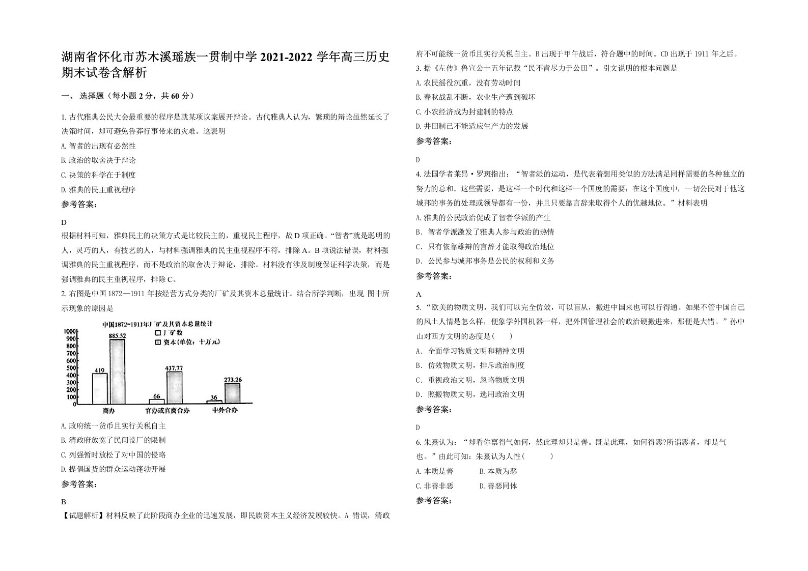 湖南省怀化市苏木溪瑶族一贯制中学2021-2022学年高三历史期末试卷含解析