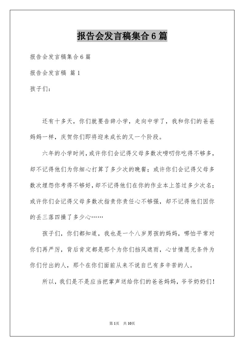 报告会发言稿集合6篇