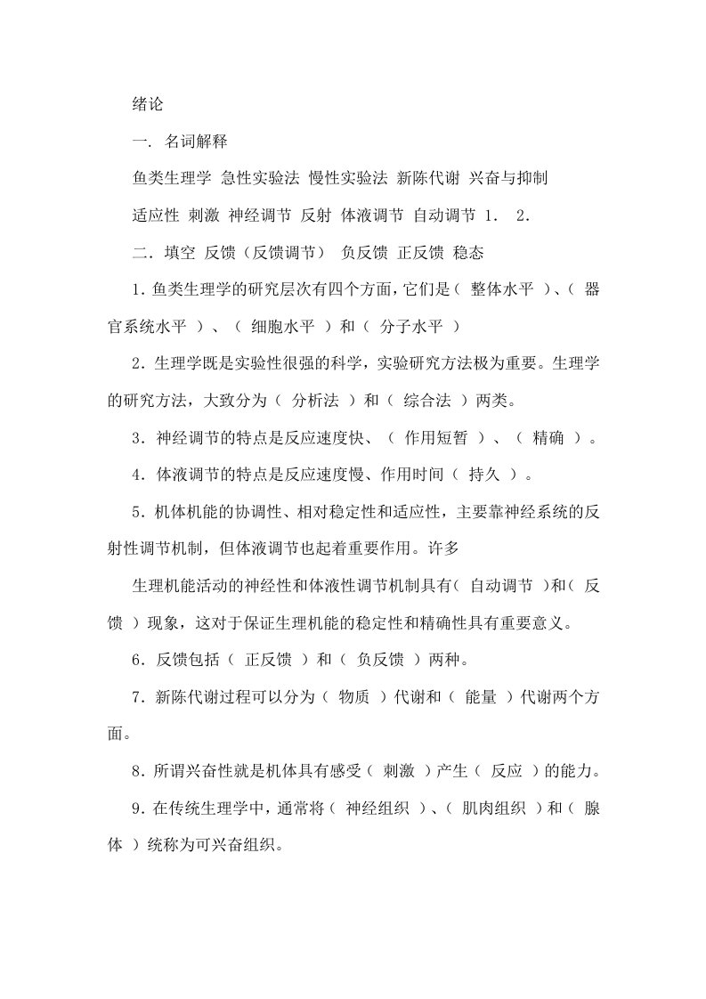 鱼类生理学复习