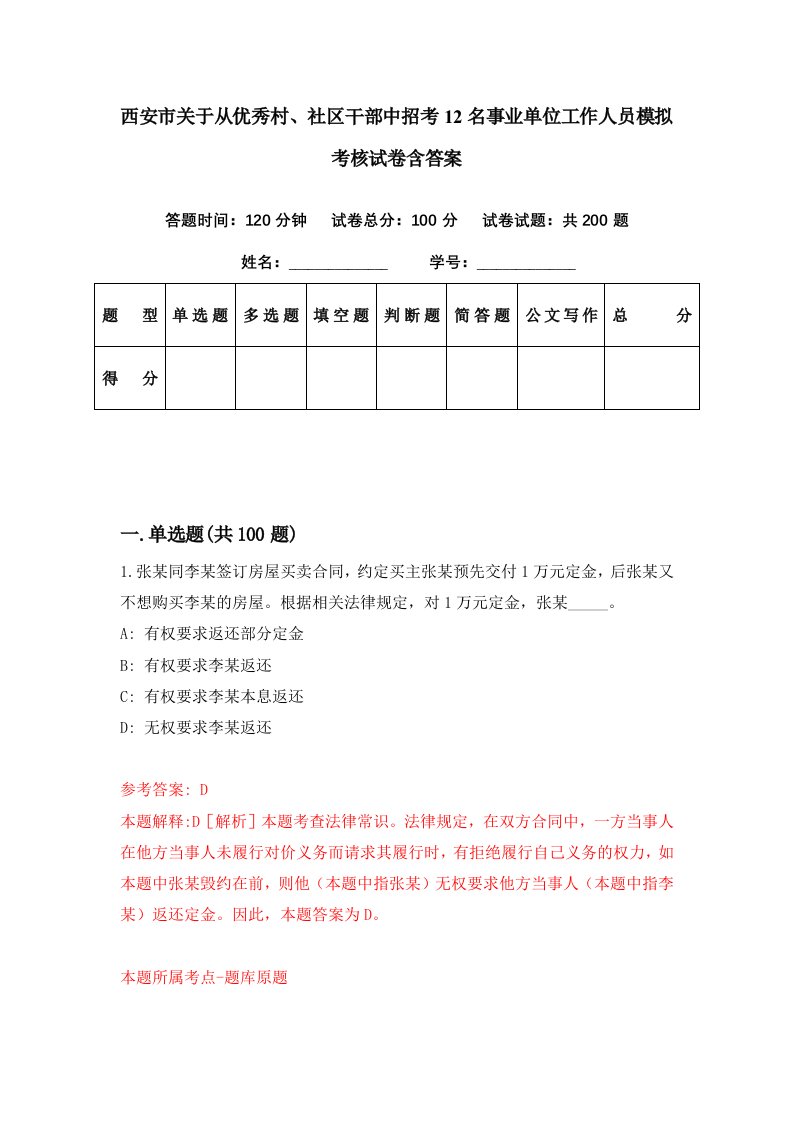 西安市关于从优秀村社区干部中招考12名事业单位工作人员模拟考核试卷含答案0