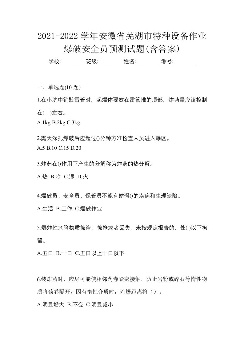 2021-2022学年安徽省芜湖市特种设备作业爆破安全员预测试题含答案