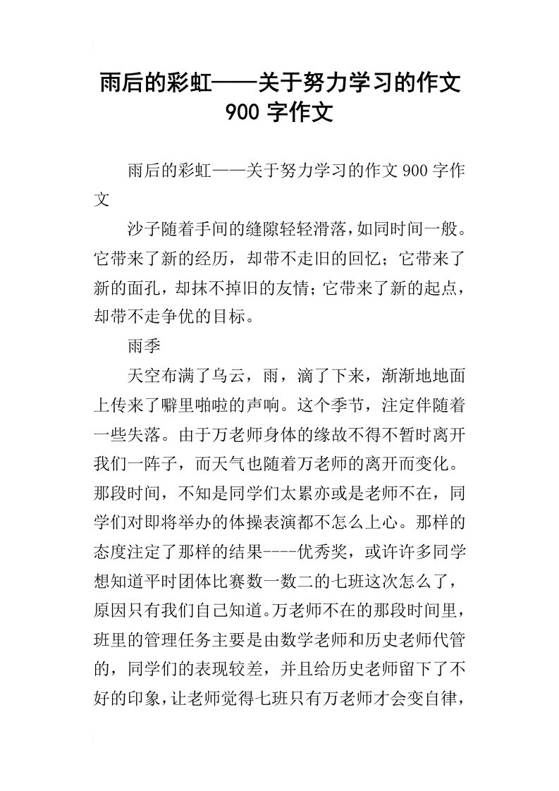 雨后的彩虹——关于努力学习的作文900字作文