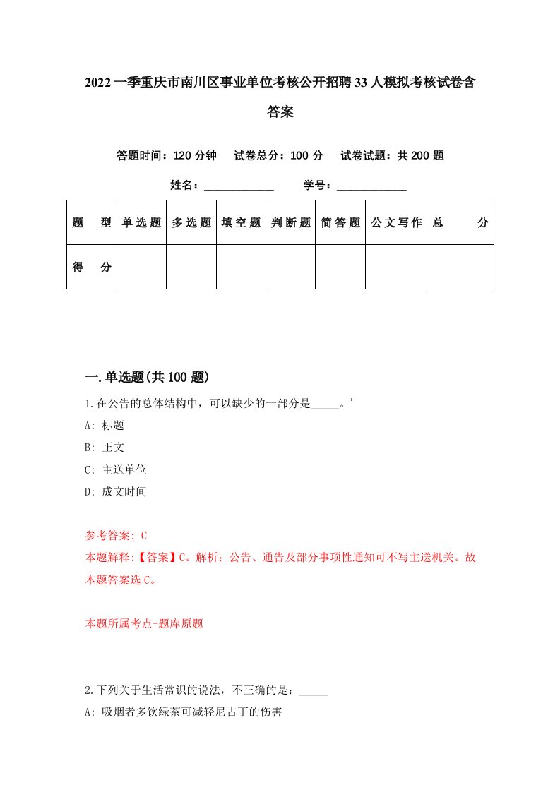 2022一季重庆市南川区事业单位考核公开招聘33人模拟考核试卷含答案2