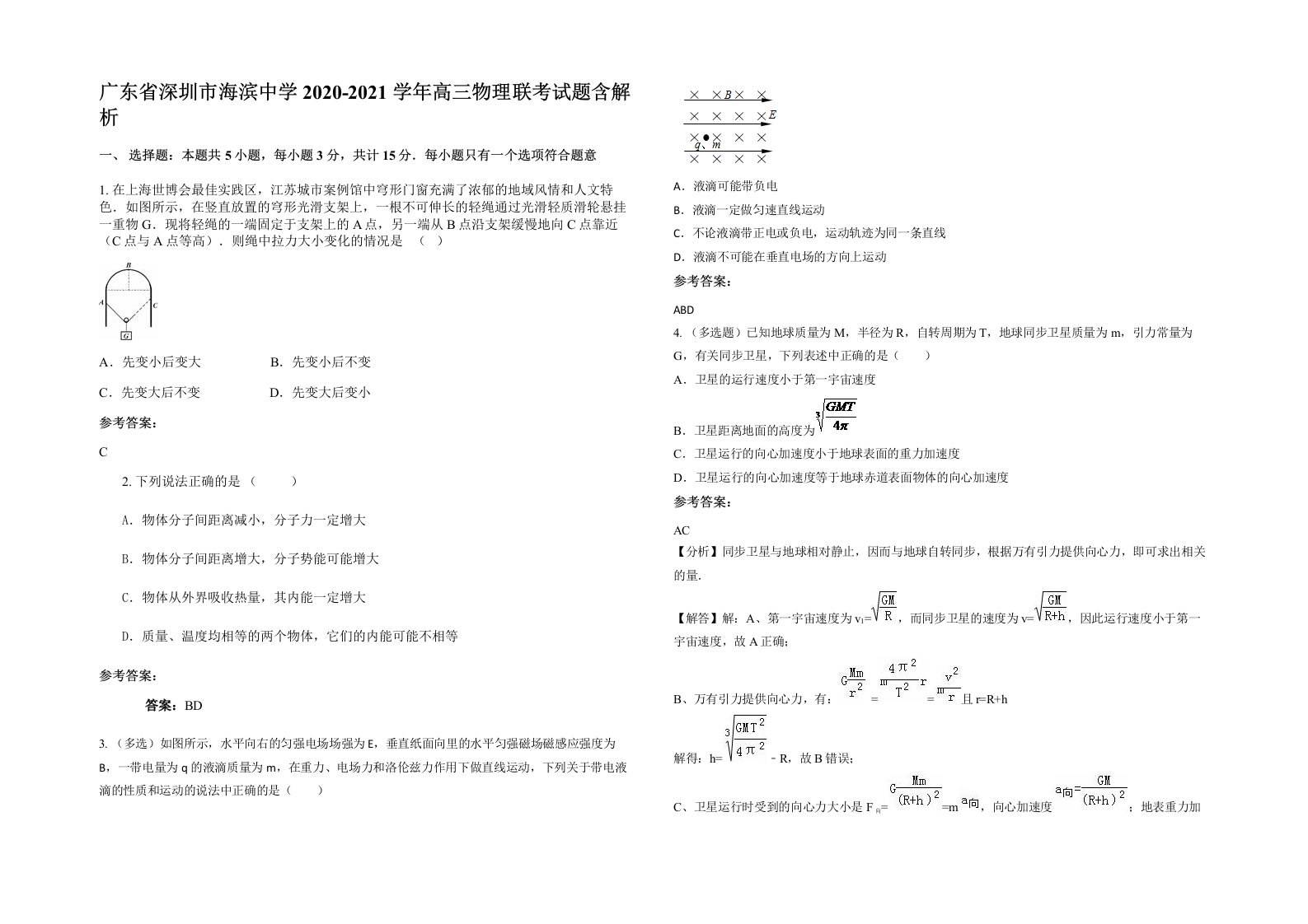 广东省深圳市海滨中学2020-2021学年高三物理联考试题含解析