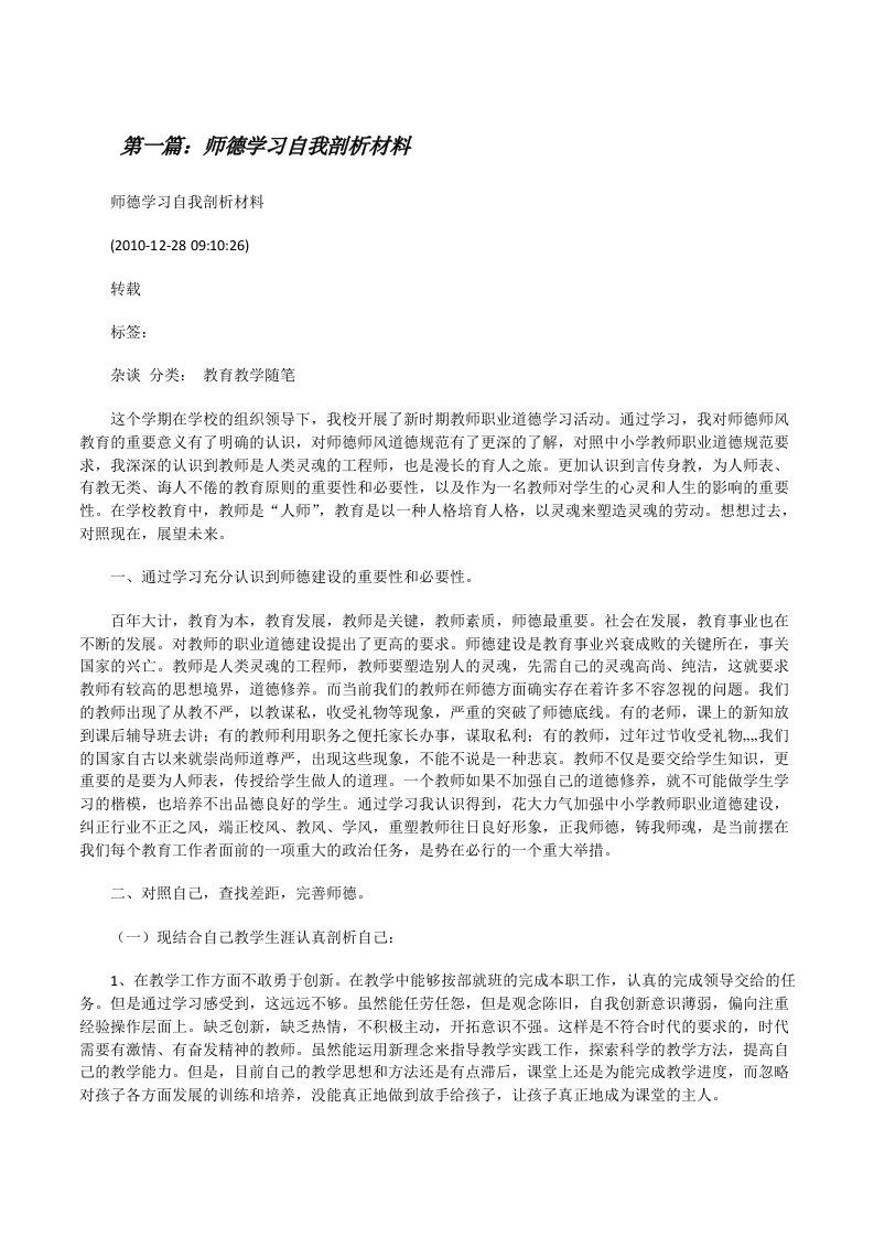 师德学习自我剖析材料[修改版]