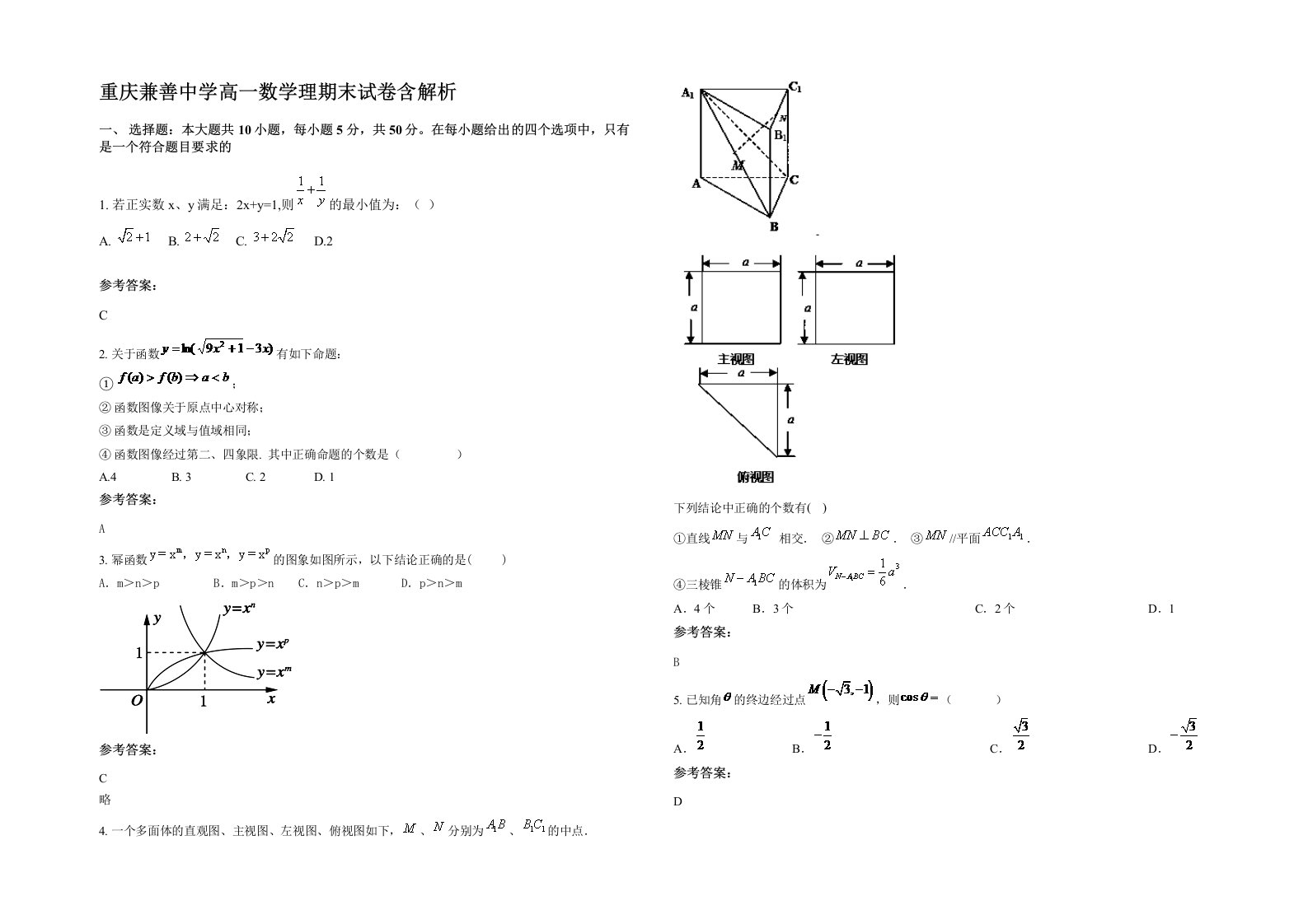 重庆兼善中学高一数学理期末试卷含解析