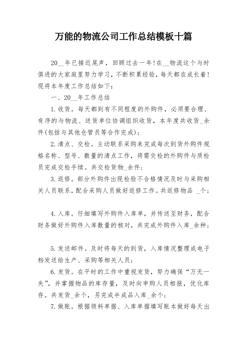 万能的物流公司工作总结模板十篇