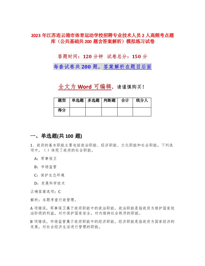 2023年江苏连云港市体育运动学校招聘专业技术人员2人高频考点题库公共基础共200题含答案解析模拟练习试卷